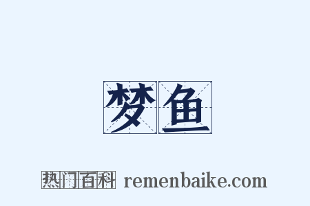 梦鱼是什么意思的图片